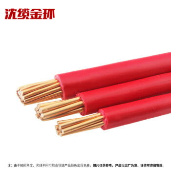 沈缆金环 ZR-BV-450/750V-1*4mm² 国标铜芯聚氯乙烯绝缘塑铜线 100米/捆 红色