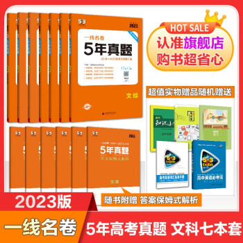 【多选】【5年高考真题卷】曲一线官方2023版5年高考真题卷全国通用版含2018-2022年高考真题五年高考真题详解 文科七本套装
