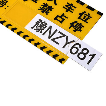冰禹 私家车位停车牌(黄色带卡槽) 30*18CM 亚克力材质 车库专用车位挂牌吊牌 BYaf-542