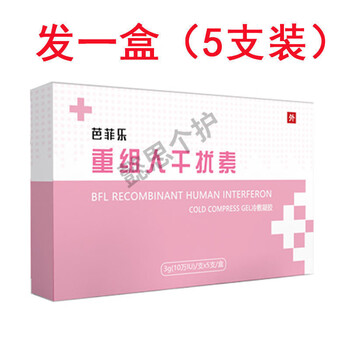 辛复宁干扰素栓芭菲乐a2a栓剂抗hpv1652病毒凝胶转阴a2d栓塞a2b一盒5