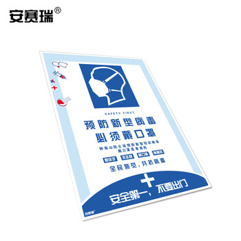 安赛瑞 抗宣传海报（预防新型病毒 必须戴口罩）抗健康宣传海报 50×70cm 25293