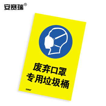 安赛瑞 安全标识 废弃口罩专用垃圾桶 提示标语标牌 3M不干胶贴纸 警示标志牌 宽300长450mm 28978
