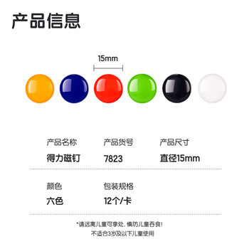 得力12支/卡彩色球面磁钉 冰箱贴白板配件圆形磁粒小磁扣强磁磁铁吸铁石扣磁钉教学办公用儿童教师7823