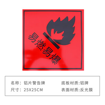 旷尔 铝片警告牌 安全警示标识牌 危险标志提示牌【25x25cm 易燃易爆】10张起批
