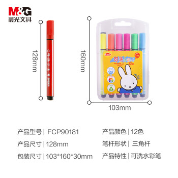 晨光(M&G)文具12色三角杆大容量水彩笔  可水洗马克笔 儿童绘画涂色涂鸦米菲系列FCP90181六一节礼物