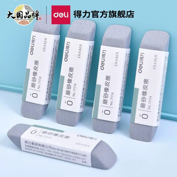 得力（deli）磨砂橡皮可擦圆珠笔  2块装  71114