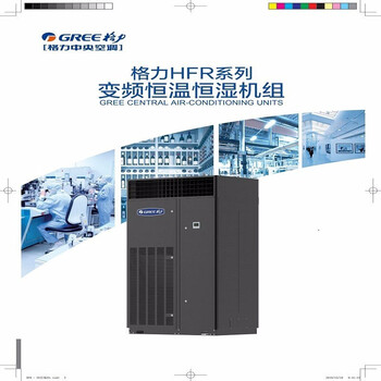 格力（GREE）变频恒温恒湿机 21kw 基站机房专用精密空调机组HFR21QSWRPdNa/B