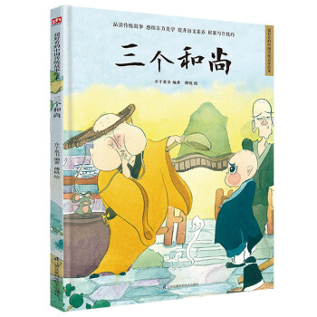 三个和尚（精装）中国传统故事 传统文化 小学 初中 神话故事 民间传说 课外读物 3-6岁
