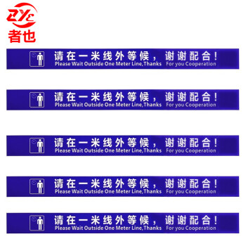 者也 银行车站一米警戒线警示排队线地面加厚耐磨防水防滑贴 线外等提示地贴 蓝色 一条