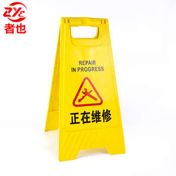 者也 A字牌正在维修 1个 30*20*62CM 一级工程塑料