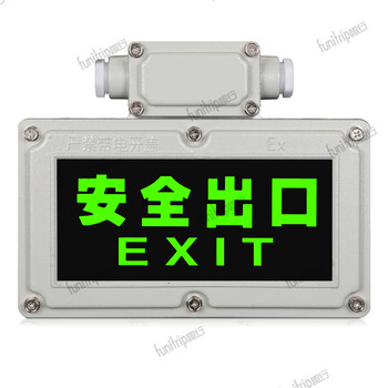 趣行 消防LED防爆指示牌 防爆充电式LED标志灯 商用煤矿仓储紧急疏散通道标识疏散指示灯【安全出口】