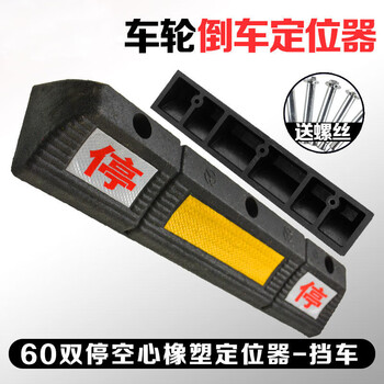 百舸 停车位挡车器 车库限位器 车轮车位定位器止退器 停车挡车器 双停空心橡塑款60*12*8cm