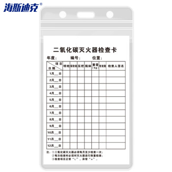 海斯迪克 HKK-1 H款 13×8cm二氧化碳灭火器检查卡 灭火器检查卡 送防水卡套扎带消火栓检查表巡查卡