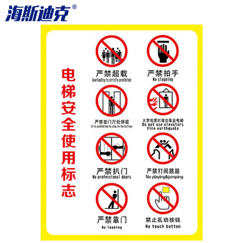海斯迪克 HKW-196 电梯警示牌安全标识贴纸30*40cm 电梯安全使用标志