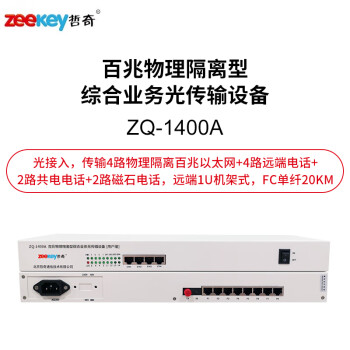 哲奇 ZQ-1400A 百兆物理隔离型 光端机 4隔离百兆+4远端+2共电+2磁石 FC单纤20公里 远端1U机架式
