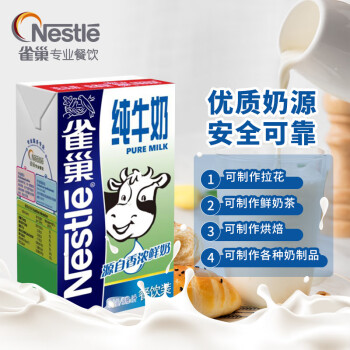 雀巢（Nestle）纯牛奶1L 早餐奶饮用奶 咖啡拉花 制作甜品奶盖 奶茶店用