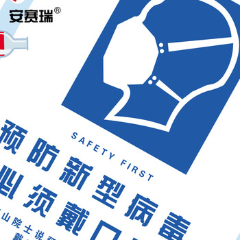 安赛瑞 抗宣传海报（预防新型病毒 必须戴口罩）抗健康宣传海报 50×70cm 25293