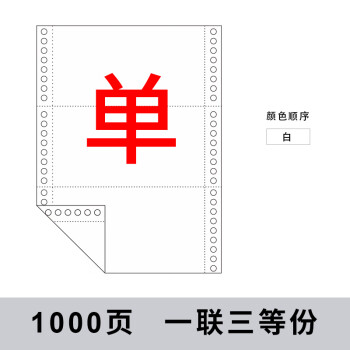 艾普瑞斯 空白针式打印纸 一联三等分241*280mm(1000页/箱)可撕边白色双胶纸