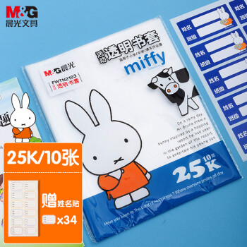 晨光(M&G)文具25K/10张米菲透明防滑书套 小号包书皮包书膜CPP材质(带姓名贴)FWTN2103