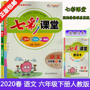 2020春七彩课堂语文六年级下册6年级下册人教版rj安徽专版内含预习卡