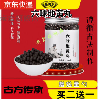 六味地黄丸 六味地黄汤丸六味地黄汤 200克 睿德堂 实发3罐