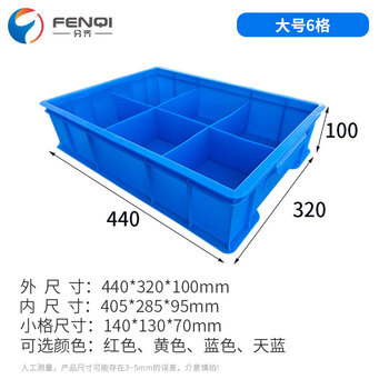 分齐 塑料零件盒 五金盒固定分格箱分类收纳盒分隔式料盒周转箱螺工具箱23468格子 LGF1#6-B 440*320*100mm