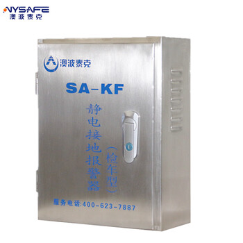澳波泰克（ALPTEC） SA-KF（固定检车型）静电接地报警器 定做
