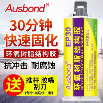 奥斯邦（Ausbond）EP30环氧树脂结构胶粘金属铁硬塑料铝合金木头强力ab胶水玻璃石材贴瓷砖陶瓷粘合剂50ml