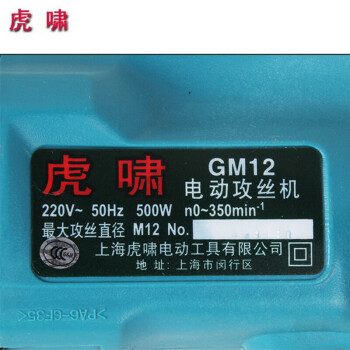 虎啸 GM12手提式电动攻丝机万向 M12手持式攻牙机 GM12整机