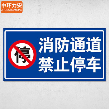 中环力安【消防通道禁止停车】禁止停车禁止乱停乱放道路交通安全小区标志牌路牌指示牌标牌道路设施警示牌