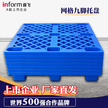 音飞INFORM 网格九脚塑料托盘\1200×800×140mm 动载0.5t 静载1t