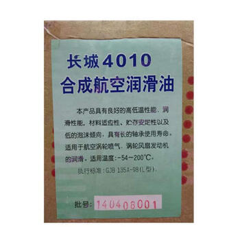 长城4010合成航空润滑油-54～200℃ 3.5kg 1桶
