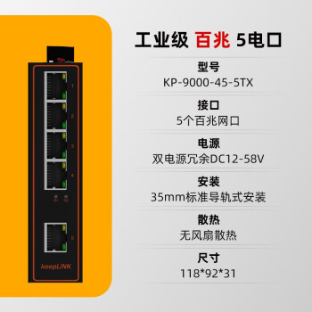 keepLINK友联KP-9000-45-5TX工业交换机5口百兆导轨式以太网交换器