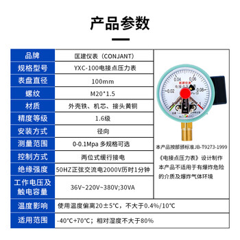 匡建仪表（CONJANT）YXC-100 磁助式电接点压力表精密水压气压表 220V380V通用触头功率30VA 0-0.1mpa 1 1