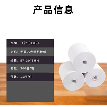 飞尔（FLYER）叫号纸 无管芯定制印刷热敏纸 小票纸打印纸 300卷/箱 11箱/件【57x30x8mm】