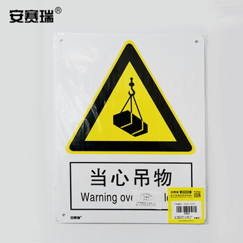 安赛瑞 警告类安全标识牌（当心吊物）塑料板安全标牌警示标志牌250×315mm30820