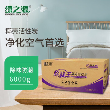 
                                        
                                                            绿之源 除醛王6000g 活性炭包室内新房装修家用吸去除甲醛清除剂竹炭包车用净化除味防潮碳包                