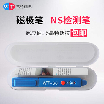 韦特磁电磁极笔WT-60磁极笔南北极辨别笔 磁场检测笔 高斯计NS磁极鉴别笔