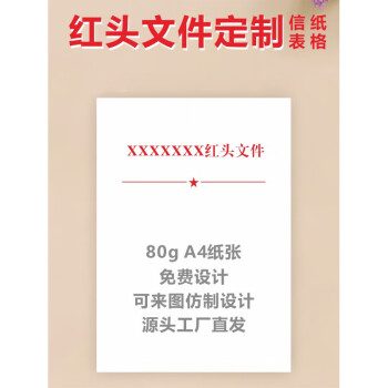 红头文件印刷 A4 80g 适合各种打印   【250张/组1000张起订】