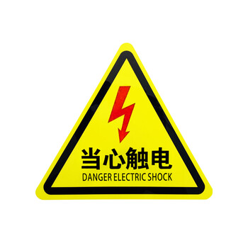 旷尔 三角形安全标识牌 注意警示标示贴【5cm 当心触电 红闪电】10张起批