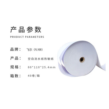 飞尔（FLYER）叫号纸热敏空白流水纸 热敏凭条纸 客户回单 40卷/箱【80×110×25.4mm】