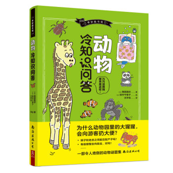 动物冷知识问答奇妙图书馆童书日筱原嘉织著日田中千寿子绘王宇佳译