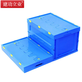 建功立业 折叠周转箱带盖 盖子可拆卸 外径600*400*340mm 带盖便捷式工厂物料箱 212012蓝色