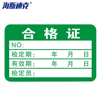 海斯迪克 gnjz-1340 合格证标签贴纸 30×20mm（1000个）绿色质检标签不干胶通用纸卡