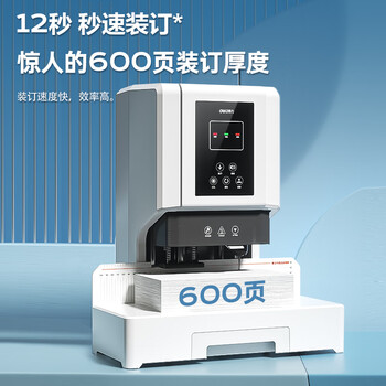 得力(deli)600页升级款自动热熔铆管装订机 财务凭证打孔机热熔胶管装订机 14666