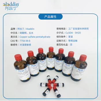 阿拉丁 aladdin 7758-99-8 硫酸铜，五水 C112398 高纯级 500g 