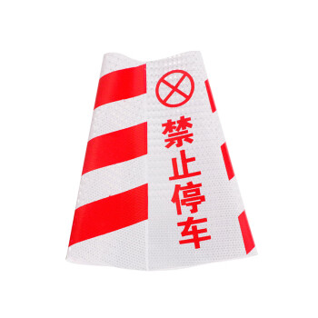 庄太太【塑料-红白禁止停车】反光塑料路锥橡胶pu警示桩柱隔离墩路障雪糕筒禁止停车