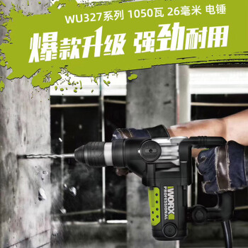 威克士（WORX） WU327D 多功能电锤电镐两用大功率打孔冲击钻工业级电动工具1050W