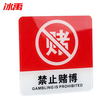 冰禹 BYbp-509 亚克力门牌标牌指示牌 10*10cm学校公司警示牌 保持清洁