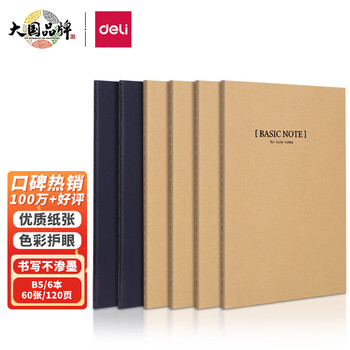 得力(deli)6本B5/60张牛皮纸软抄本 缝线记事本/ 笔记本子/ 日记本 文具办公用品 33387